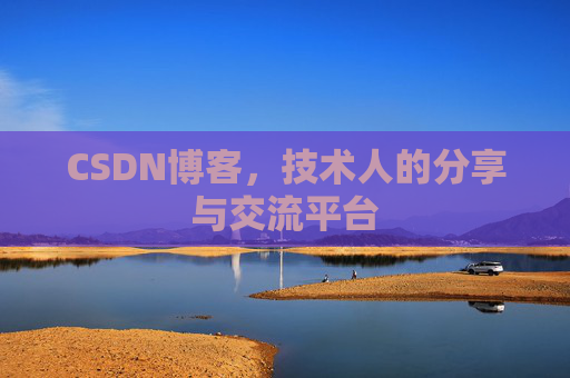 CSDN博客，技术人的分享与交流平台